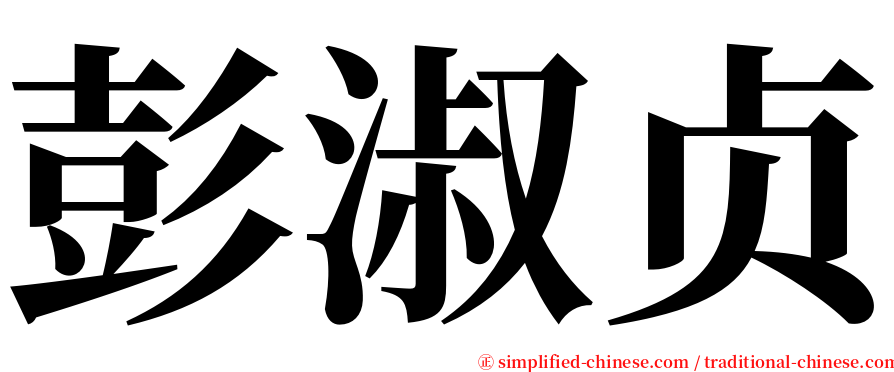 彭淑贞 serif font