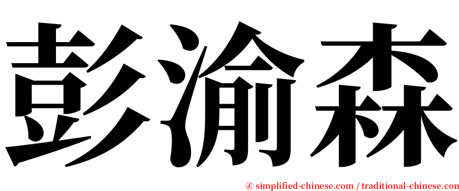 彭渝森 serif font