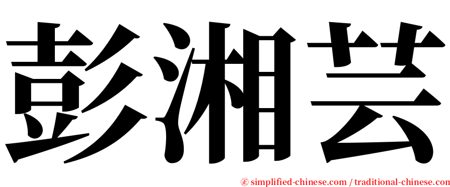 彭湘芸 serif font