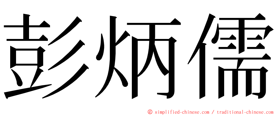 彭炳儒 ming font