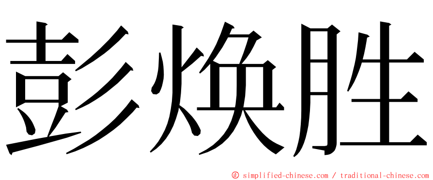 彭焕胜 ming font