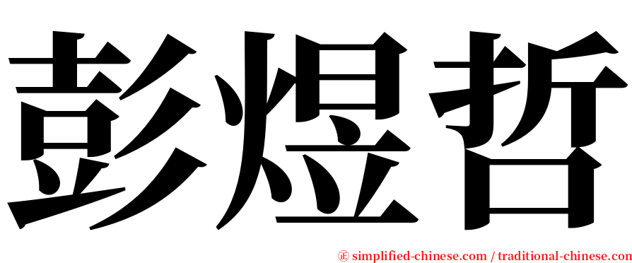 彭煜哲 serif font