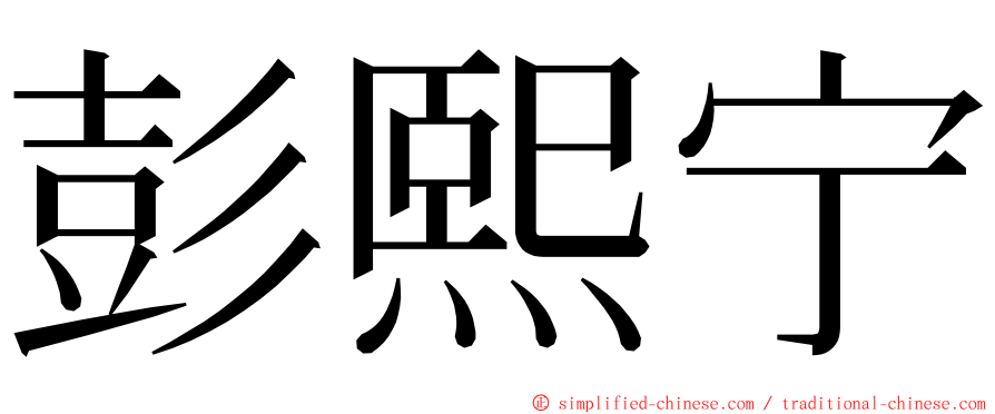 彭熙宁 ming font