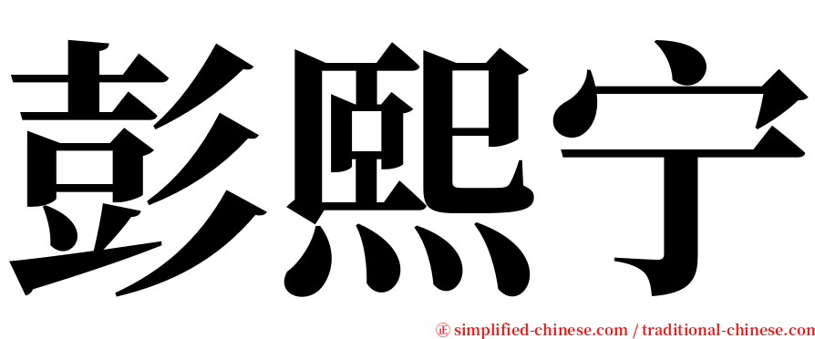 彭熙宁 serif font