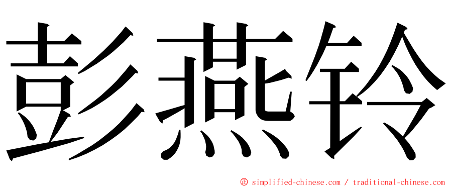 彭燕铃 ming font