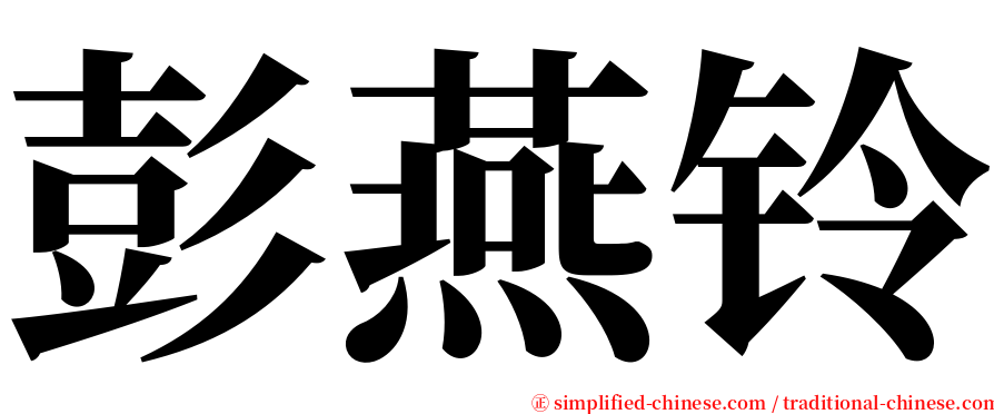 彭燕铃 serif font