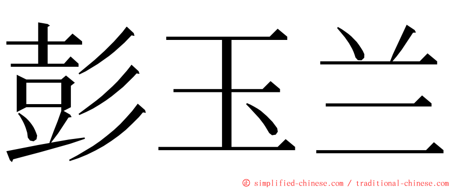 彭玉兰 ming font