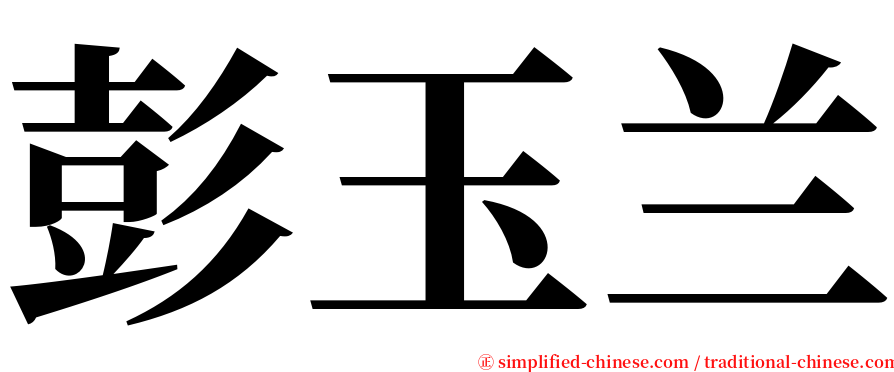 彭玉兰 serif font