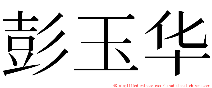 彭玉华 ming font