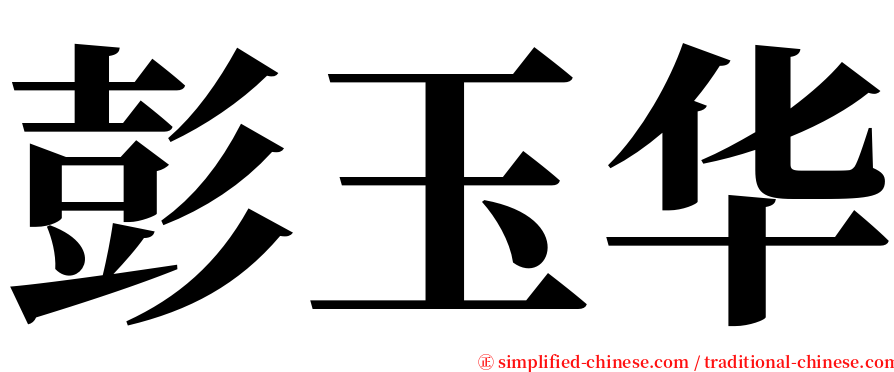 彭玉华 serif font