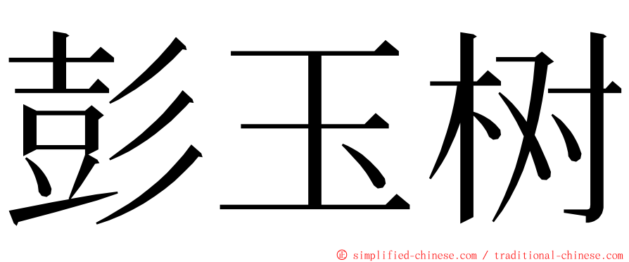 彭玉树 ming font