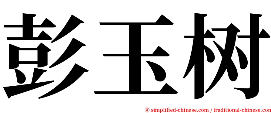 彭玉树 serif font