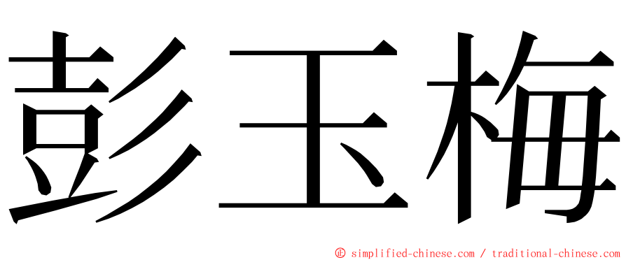 彭玉梅 ming font