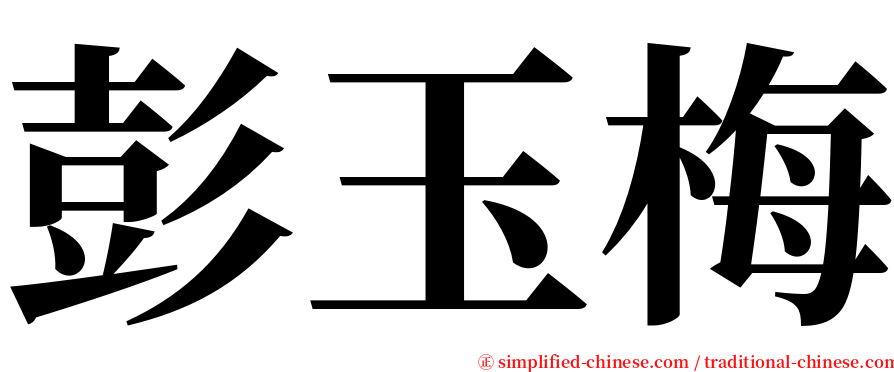 彭玉梅 serif font