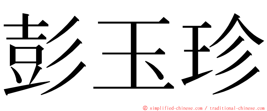 彭玉珍 ming font