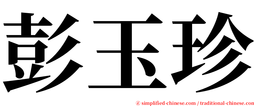 彭玉珍 serif font