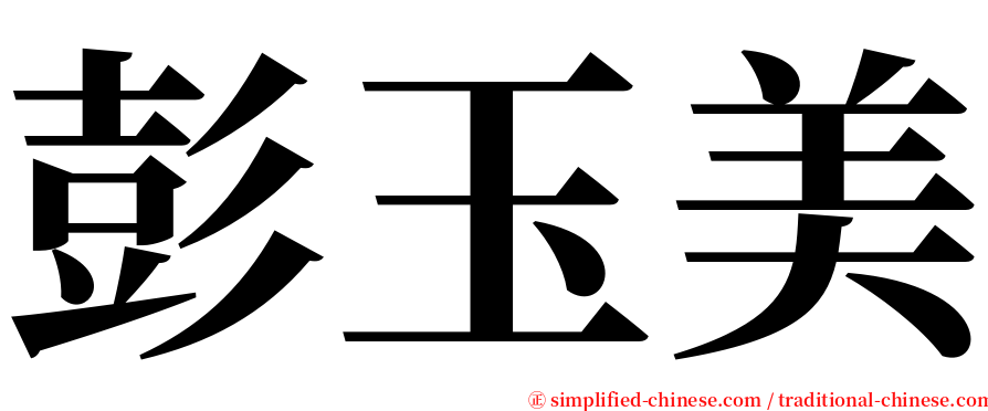 彭玉美 serif font