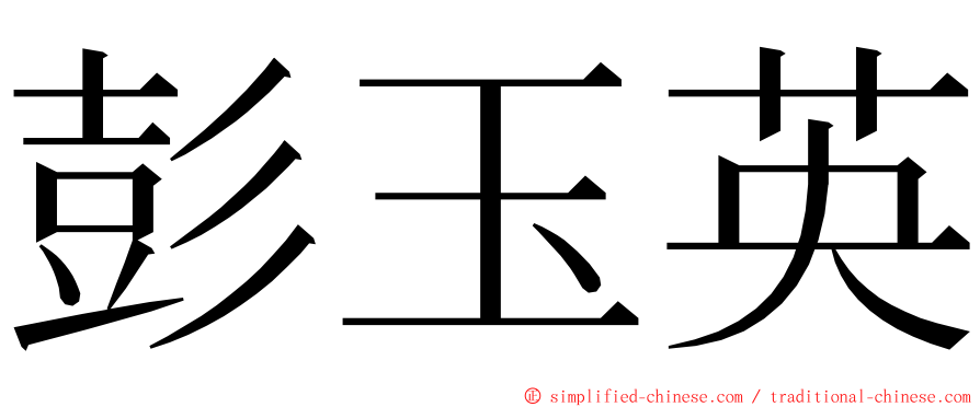 彭玉英 ming font