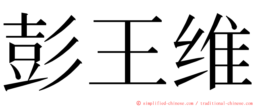 彭王维 ming font