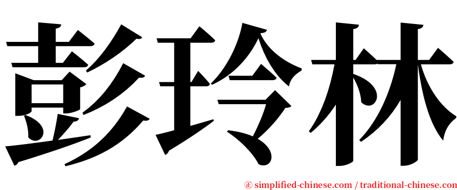 彭玲林 serif font