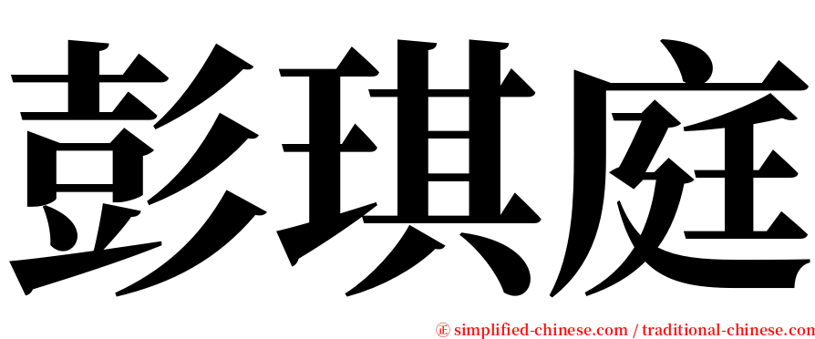 彭琪庭 serif font