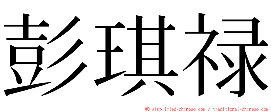 彭琪禄 ming font