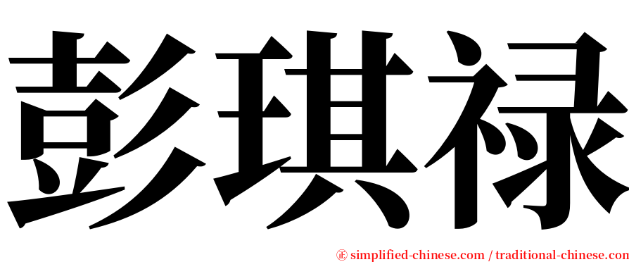 彭琪禄 serif font