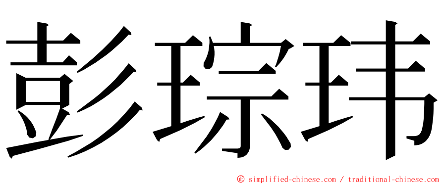 彭琮玮 ming font