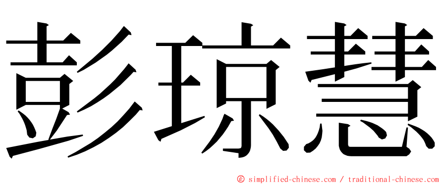 彭琼慧 ming font