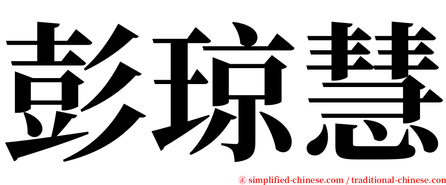 彭琼慧 serif font