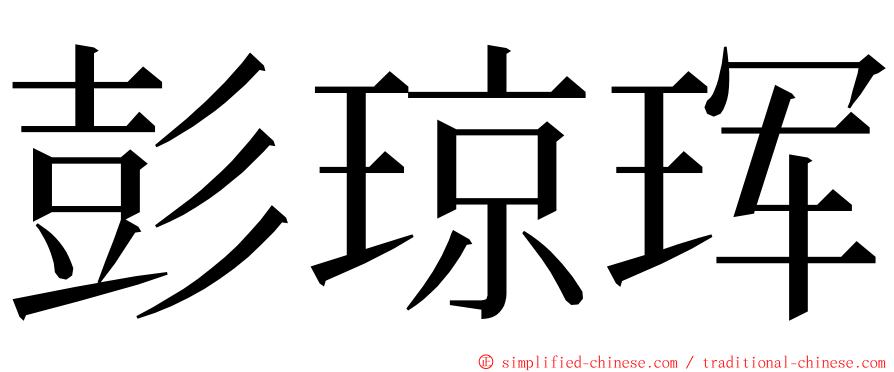 彭琼珲 ming font