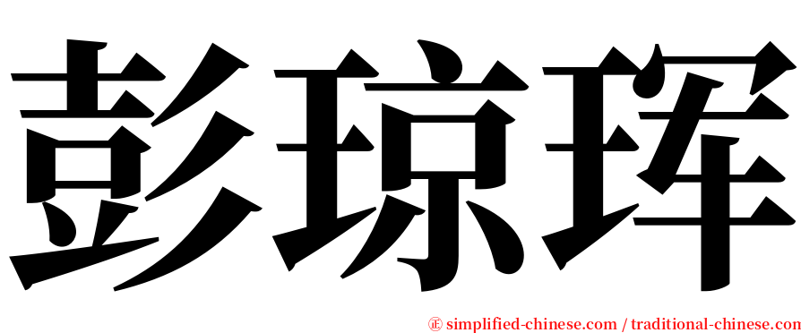 彭琼珲 serif font
