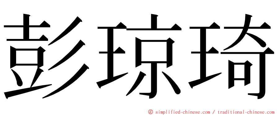 彭琼琦 ming font