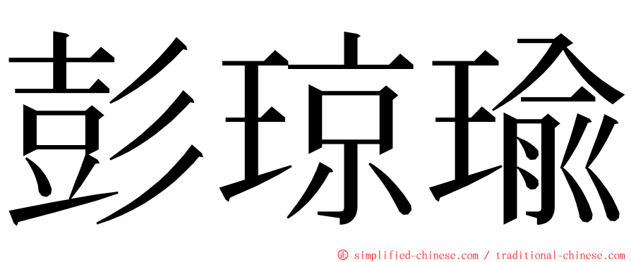 彭琼瑜 ming font