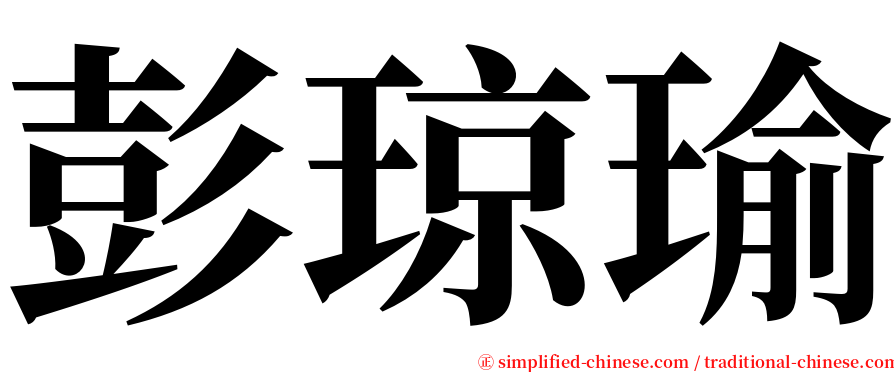 彭琼瑜 serif font