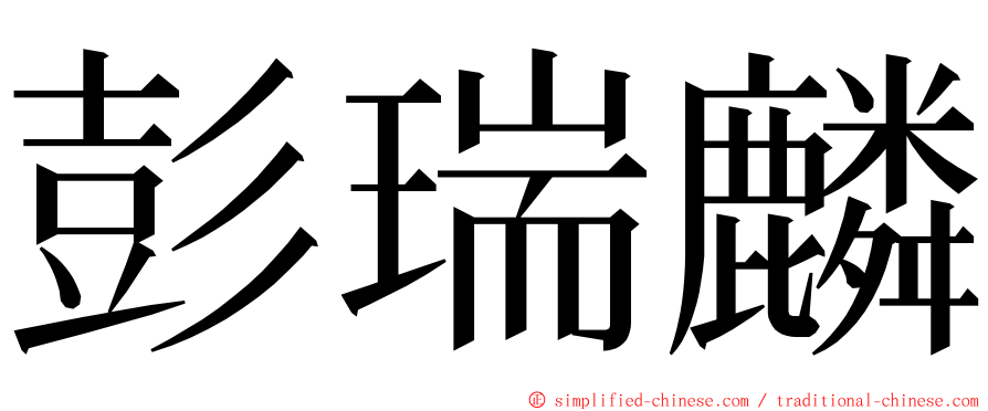 彭瑞麟 ming font