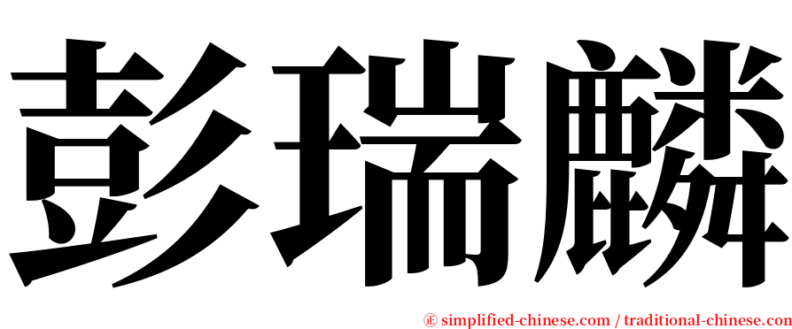 彭瑞麟 serif font