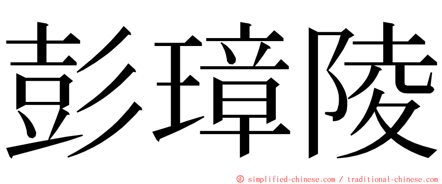 彭璋陵 ming font