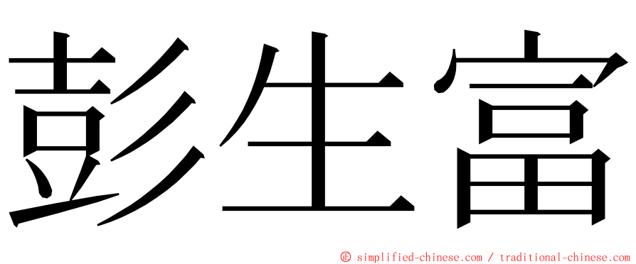 彭生富 ming font