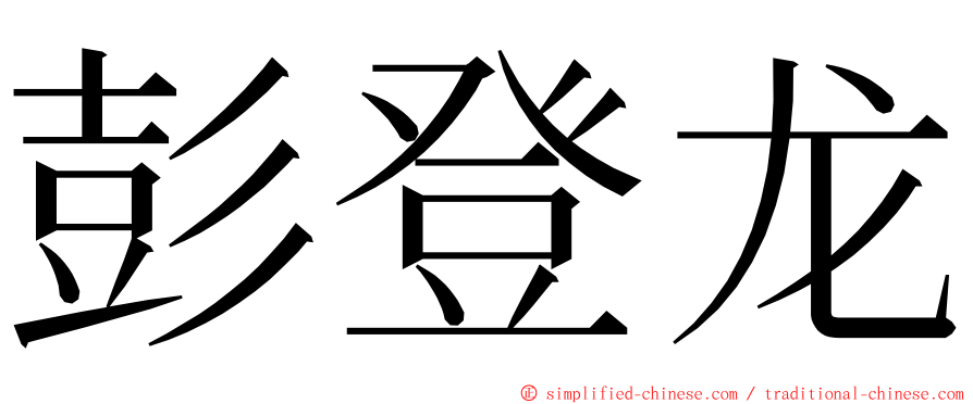 彭登龙 ming font