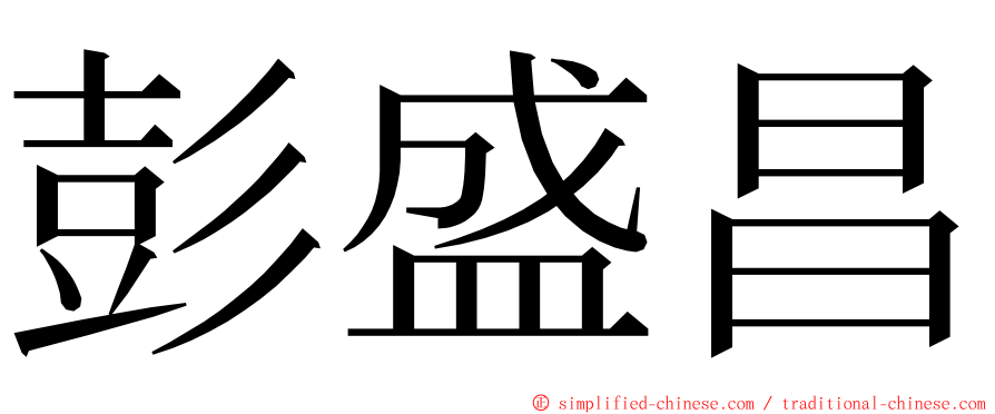 彭盛昌 ming font