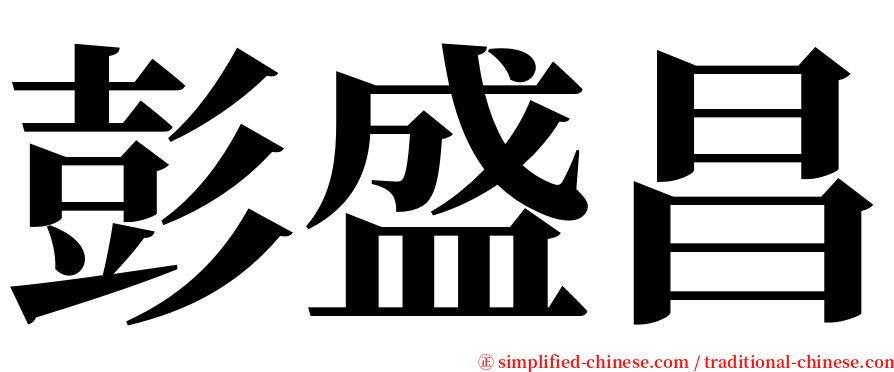 彭盛昌 serif font