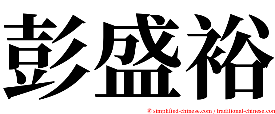 彭盛裕 serif font