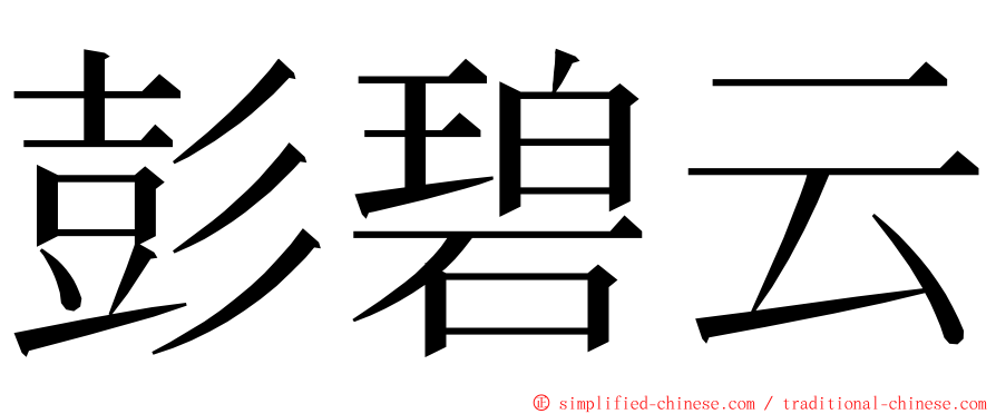 彭碧云 ming font