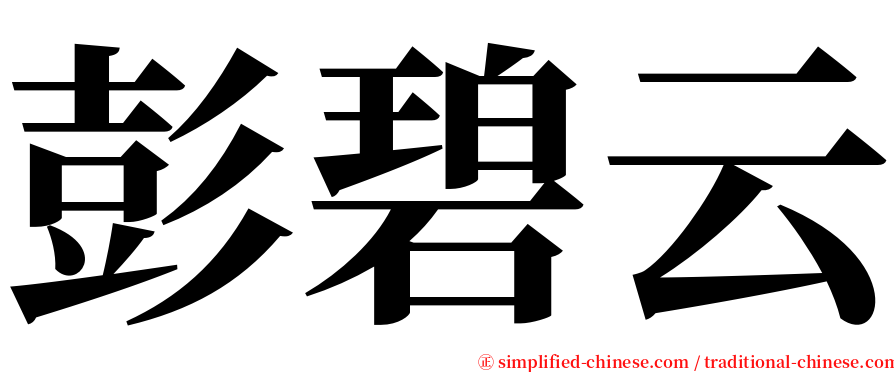 彭碧云 serif font