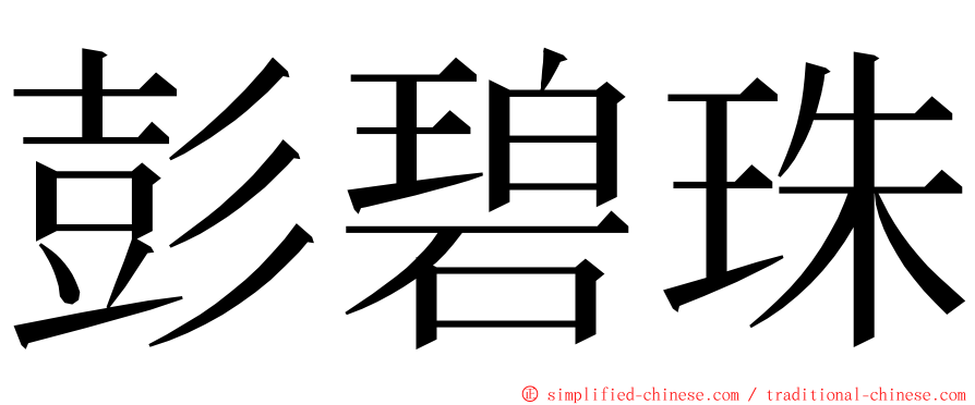 彭碧珠 ming font