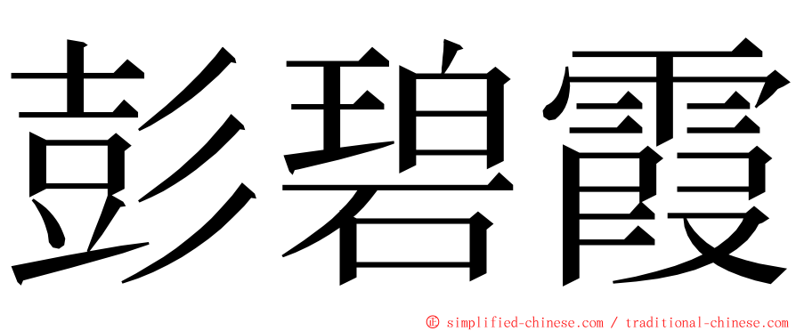 彭碧霞 ming font