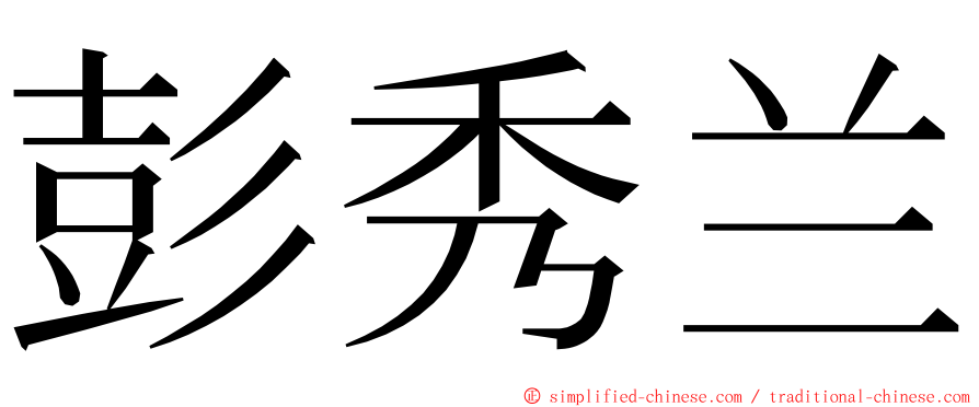 彭秀兰 ming font