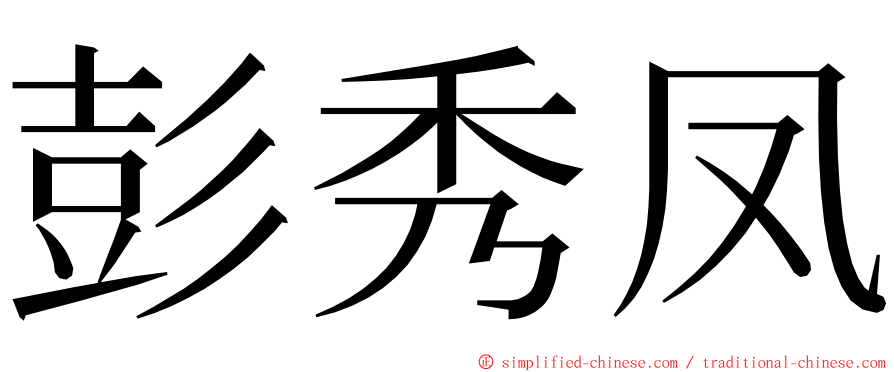 彭秀凤 ming font