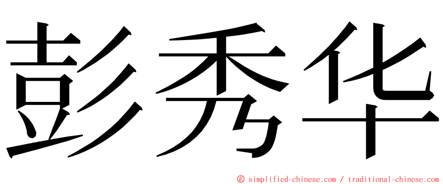 彭秀华 ming font